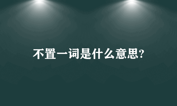 不置一词是什么意思?