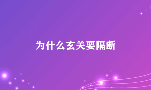 为什么玄关要隔断