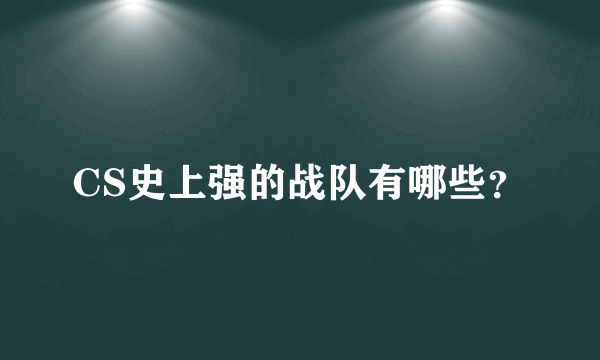 CS史上强的战队有哪些？