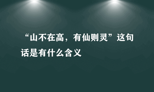 “山不在高，有仙则灵”这句话是有什么含义