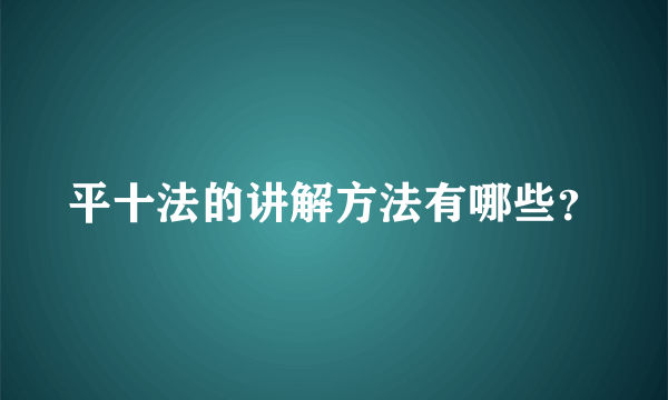 平十法的讲解方法有哪些？