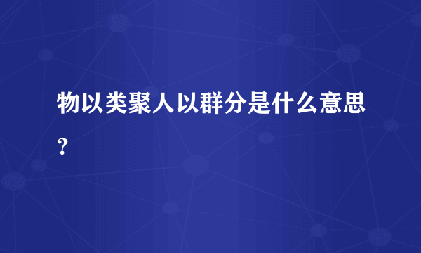 物以类聚人以群分是什么意思？