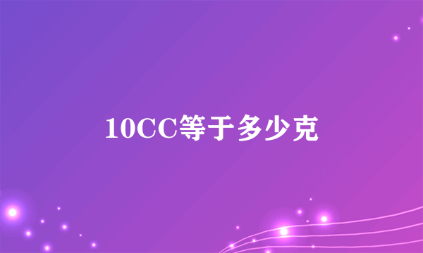 10CC等于多少克