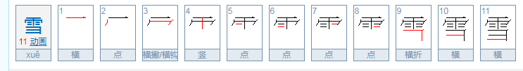 雪瑶什么意思