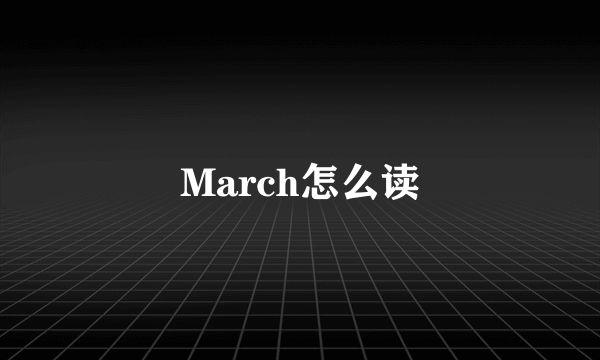 March怎么读