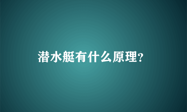 潜水艇有什么原理？