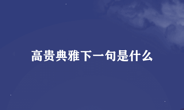 高贵典雅下一句是什么