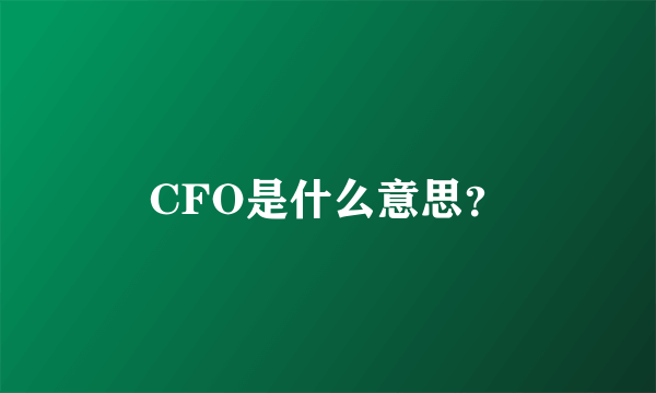 CFO是什么意思？