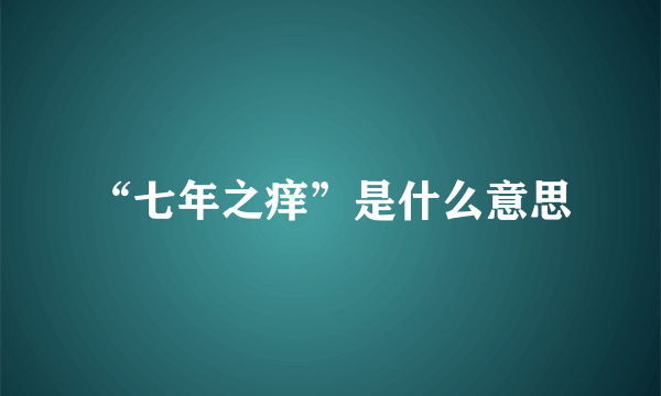 “七年之痒”是什么意思