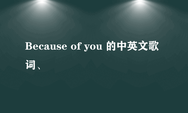 Because of you 的中英文歌词、