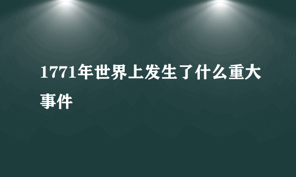 1771年世界上发生了什么重大事件