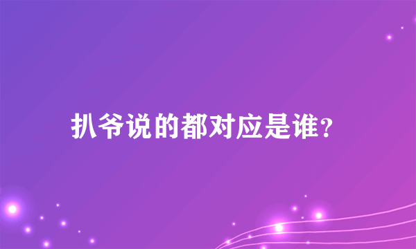 扒爷说的都对应是谁？