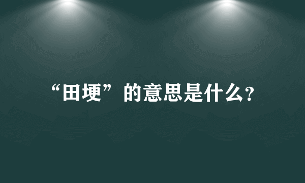 “田埂”的意思是什么？