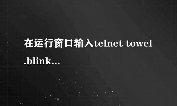 在运行窗口输入telnet towel.blinkenlights.nl，什么意思