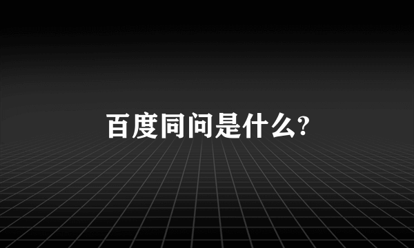 百度同问是什么?