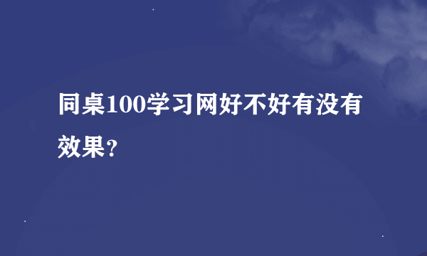 同桌100学习网好不好有没有效果？