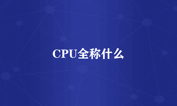 CPU全称什么