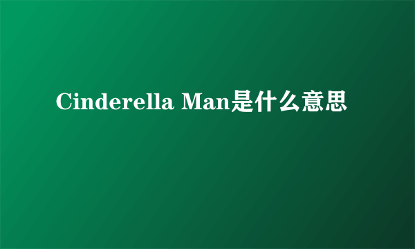 Cinderella Man是什么意思