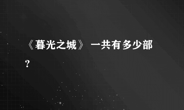 《暮光之城》 一共有多少部？