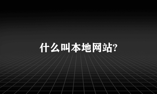 什么叫本地网站?