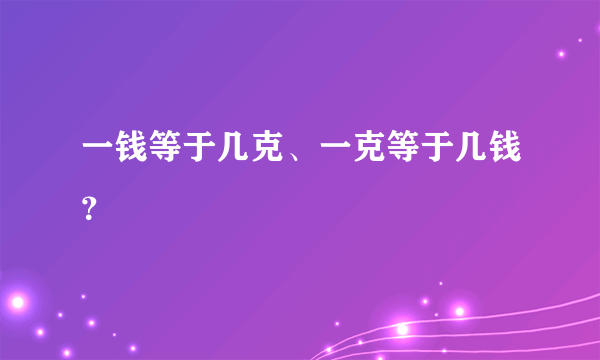 一钱等于几克、一克等于几钱？