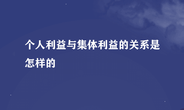 个人利益与集体利益的关系是怎样的