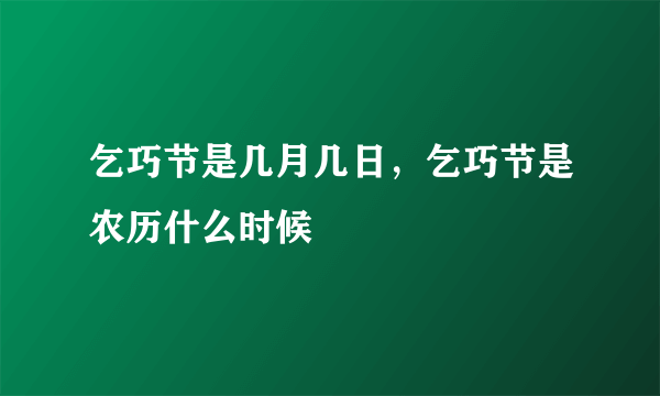 乞巧节是几月几日，乞巧节是农历什么时候