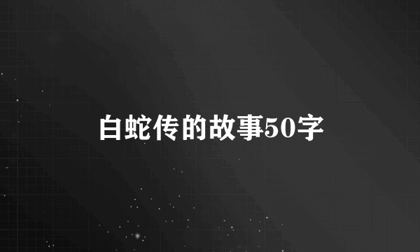 白蛇传的故事50字