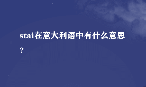 stai在意大利语中有什么意思？