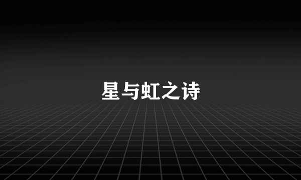 星与虹之诗