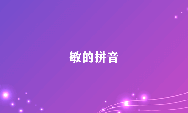 敏的拼音