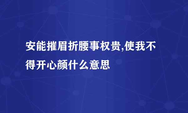 安能摧眉折腰事权贵,使我不得开心颜什么意思