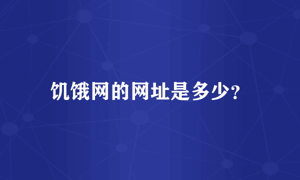 饥饿网的网址是多少？