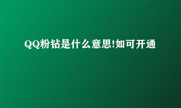 QQ粉钻是什么意思!如可开通