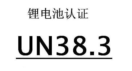 UN38.3是什么认证？怎么办理？