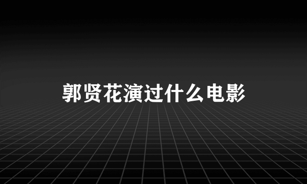 郭贤花演过什么电影