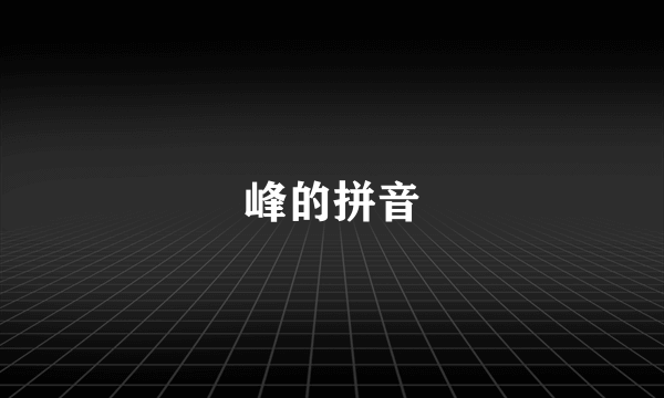 峰的拼音