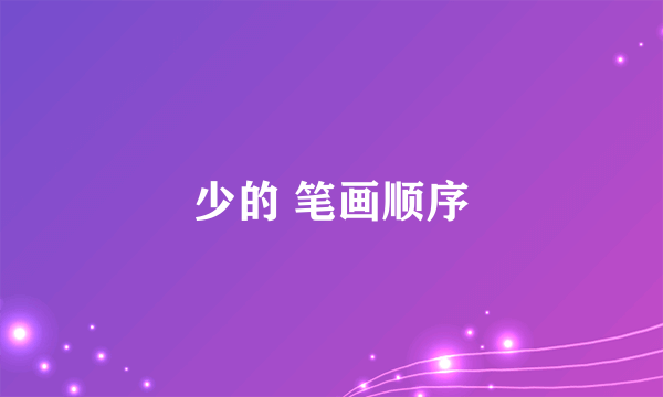 少的 笔画顺序