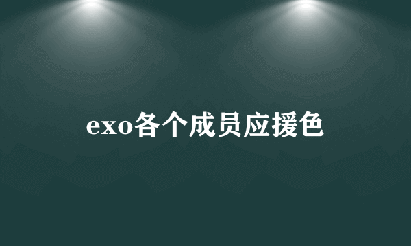 exo各个成员应援色