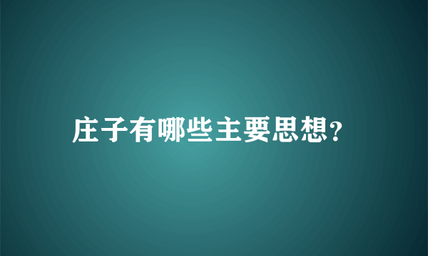 庄子有哪些主要思想？