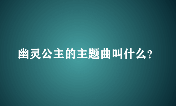 幽灵公主的主题曲叫什么？