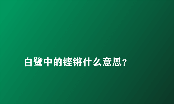 
白鹭中的铿锵什么意思？

