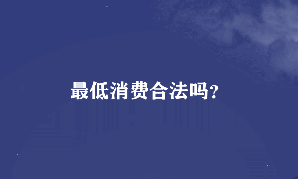 最低消费合法吗？