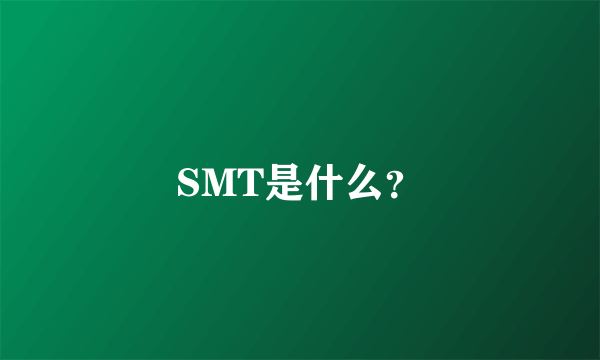 SMT是什么？