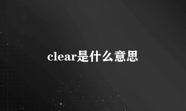 clear是什么意思