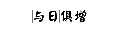 “与日俱增”是什么意思？