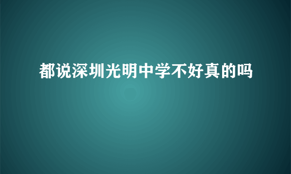 都说深圳光明中学不好真的吗