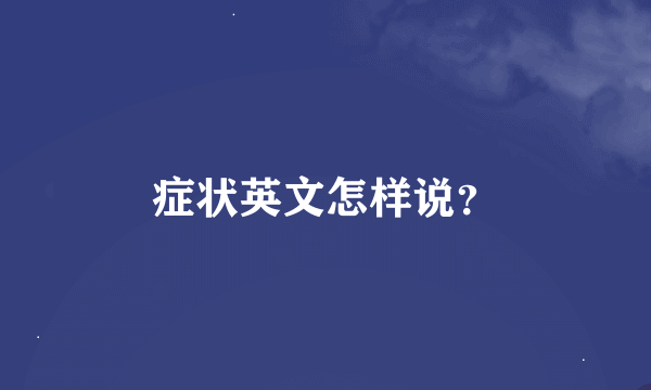 症状英文怎样说？