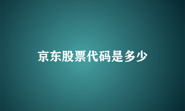 京东股票代码是多少