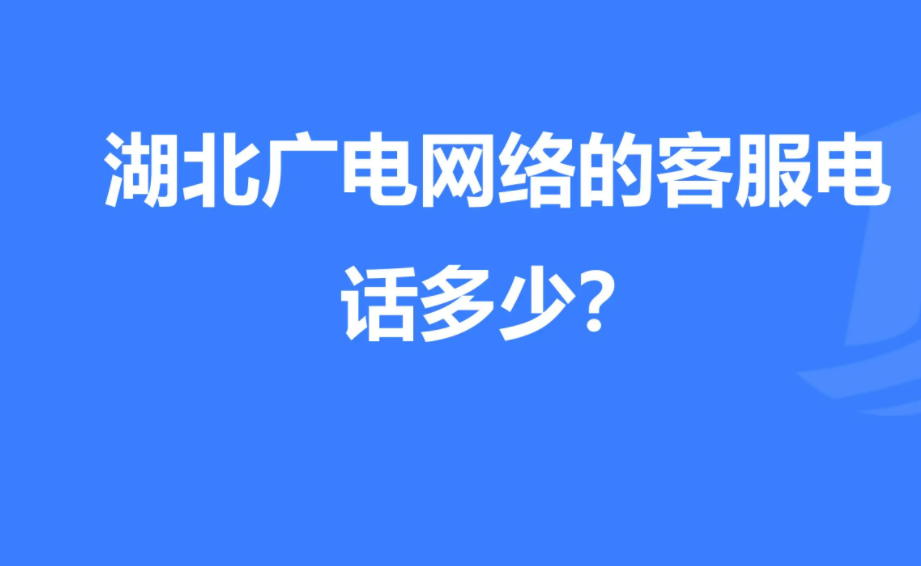 广西广电网络客服电话